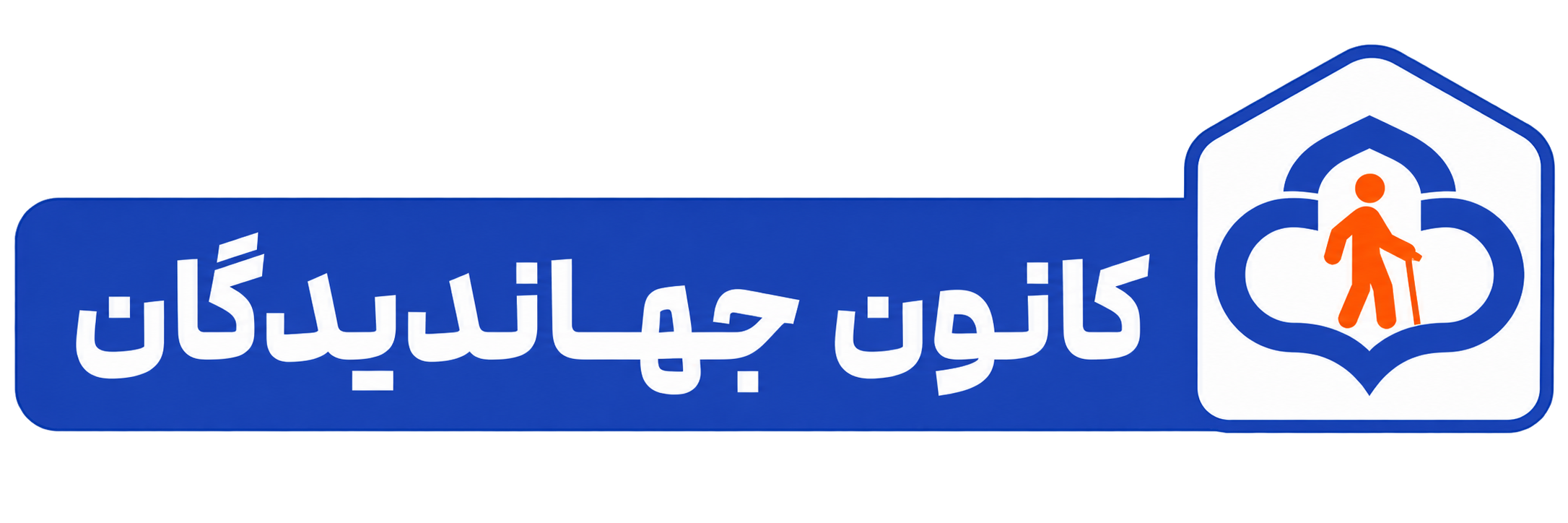 کانون جهاندیدگان
